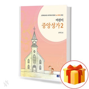 어린이 중앙성가 2 기초 성가악보 교재 책 Children's Central Song 2 Basic Chorus Textbook Book