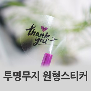 투명원형 무지스티커(20매)