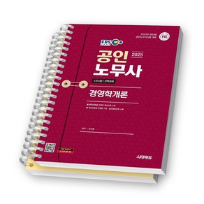 2025 EBS 공인노무사 1차시험 선택과목 경영학개론 시대에듀 [스프링제본], [분철 2권]