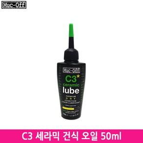 먹오프 Muc-Off C3 세라믹 건식 체인 오일 50ml(C3 Ceamic Dy Chain Lube 50ml), 1개, 50ml