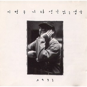 이병우 3집 - 생각없는 생각