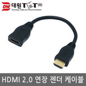 대원 HDMI 2.0 길이 연장 젠더 케이블 0.2M DWG-HMF, 상세페이지 참조