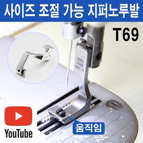 당일발송 최신형 A-107 사이즈 조절가능 지퍼노루발 T69 (사용유튜브 있어요) 콘솔지퍼노루발 특수노루발 미싱용품 미싱부속 미싱부자재 공업용미싱 미싱노루발, 1개