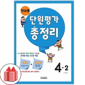 선물+2024년 교학사 전과목 단원평가 총정리 4-2