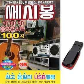 노래USB 708090음악콘서트 세시봉 100곡-7080 가요칩/내게도사랑이/그집앞/등불/USB음반/차량/효도라디오