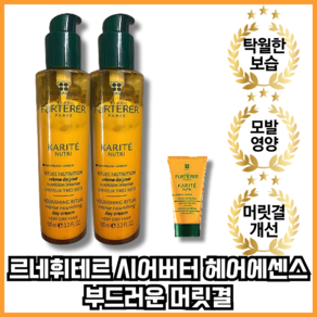 [본사정품][빠른배송] 르네휘테르 까리떼 뉴트리 시어버터 헤어에센스 100ml + 100ml + 30ml 추가증정, 1개, 1세트, 230ml