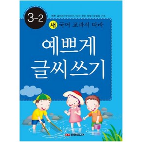 새 국어 교과서 따라예쁘게 글씨쓰기 3-2:예쁜글씨체 받아쓰기 사전찾는방법 문법의 기초, 담터미디어