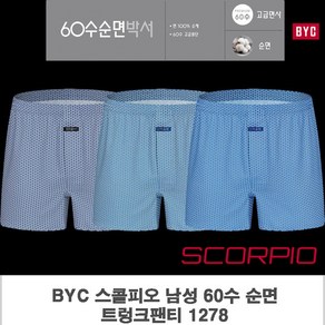 BYC 스콜피오 남성 팬티 고급 60수 트렁크팬티 3매세트 순면 1278