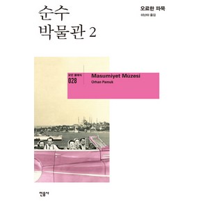 순수 박물관. 2, 민음사, 오르한 파묵