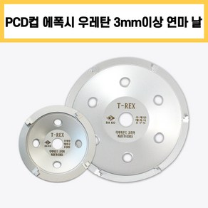 다코 다이아몬드날 PCD컵 에폭시 우레탄 제거 멀티 3mm이상 실버 연마 4인치 7인치 T-REX 티렉스, 멀티 3mm이상 4인치 (실버), 1개