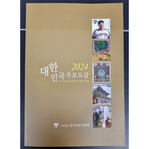 옛날돈 2024년 대한민국우표도감(도록), 1장