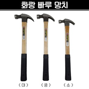 국산 화랑 빠루망치 (소/중/대) 장도리 목수 해머 망치, 1개, 소