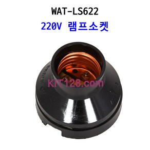 키트128 [WAT-LS622] 220V 램프 소켓 (전구 소켓), 1개 단위, 1개