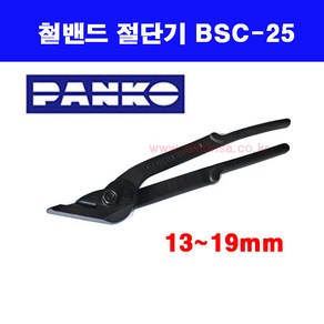 철밴드절단기 / 철밴드가위 / 범한하조기 / 철가위 / 밴딩가위, 13~19mm용 BSC-25, 1개