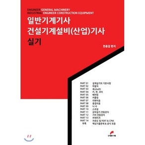 일반기계기사 건설기계설비(산업)기사, 한필