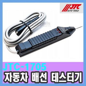 자동차공구 JTC-1705 자동차배선 테스트 장치 / 배선테스터기 천일공구사, 1개