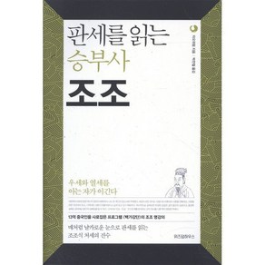 판세를 읽는 승부사 조조:우세와 열세를 아는 자가 이긴다, 위즈덤하우스, <자오위핑> 저/<박찬철> 역