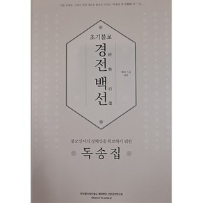 초기불교 경전 백선 독송집