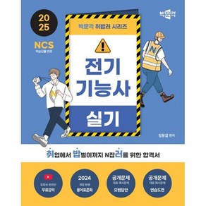 2025 박문각 취밥러 전기기능사 실기:취업에서 밥벌이까지 N잡러를 위한 합격서