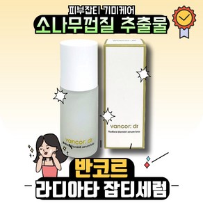 [정품]반코르 닥터 라디아타 잡티세럼 로토 30ml 라미샵 미백 리리힐 기미세럼 부드러운 발림 화이트닝 피부투명 윤기부여 브라이트닝 VANCOR:DR RADIATA BLEMISH, 1개