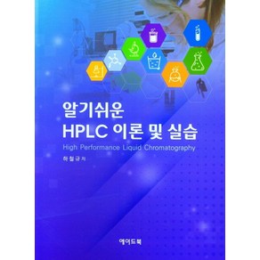 알기쉬운 HPLC 이론 및 실습, 하철규(저), 에이드북