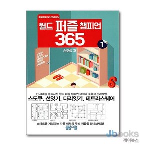 [제이북스] 월드 퍼즐 챔피언 365 1 (매일매일 두뇌트레이닝), 봄봄스쿨(아르고나인)