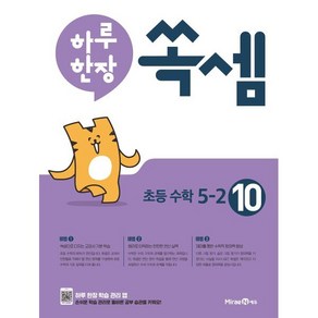 하루 한장 쏙셈 초등 5-2 (2025년용) : 교과서 연계 계산력 강화 10주 완성 프로그램, 미래엔, 수학영역, 초등5학년