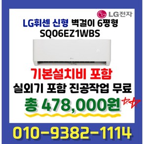 SQ06EZ1WBS LG휘센 6평형 인버터 벽걸이 에어컨 실외기포함 기본설치별도, 일반배관형