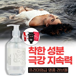 [체액젤 수용성 성인젤 러브제리] 입구부터 느껴지는 촉촉한 감촉 마사지 러브젤 일회용 러브오일 저자극 보습젤, 1개, 300ml