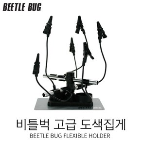 (BB-FH001) 비틀벅 고급 도색클립 도색집게 악어클립