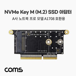 [IF679] Coms NGFF(M.2) Key M SSD 아답터 / A사 노트북 프로 모델 A1708 호환용