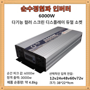 차량용 순수정현파 인버터 12V 24V 48V 60V 72V 220V 실제측정용량 3000W 순사인파 CJ-6000Q, 1개