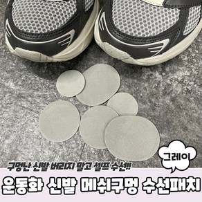 운동화 메쉬 구멍 수선 키트 패치 스티커 그레이