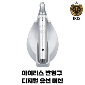 IRIS아이리스 반영구유선머신 / 반영구무선자동머신, 디지털유선머신, 1개