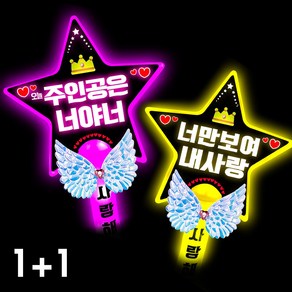 폼나는세상 LED 응원봉 별봉 주인공은너야너 너만보여