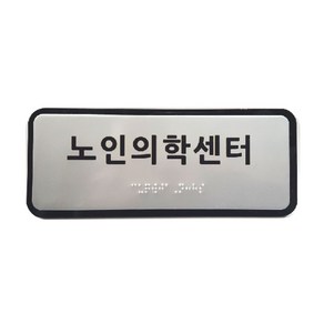 실과명촉지판 점자표찰 장애인 안내 200x80mm, 주문제작(메일전송 또는 배송요청란에 내용기재}, 1개