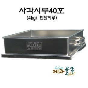 제과골목 40호사각 떡시루 단품- 반말용(4kg)시루 업소용 통시루, 1개