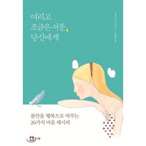 여리고 조금은 서툰 당신에게:불안을 행복으로 바꾸는 26가지 마음 레시피