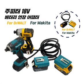 JUPITER 주피터 18V 베터리 연장 어댑터 젠더 Fo DEWALT DJP-18V / Fo MAKITA JP-18V 100% 호환 디월트 마끼다 배터리, 마끼다 MAKITA JP-18V