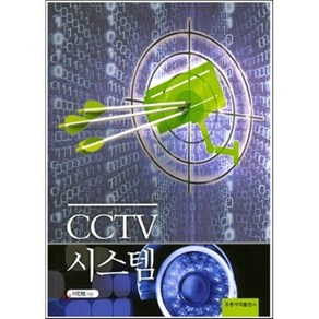 CCTV 시스템, 홍릉과학출판사, 이진범 저