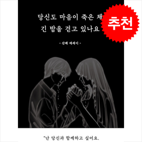 당신도 마음이 죽은 채 긴 밤을 걷고 있나요 (리커버 에디션) + 쁘띠수첩 증정, 일단, 산배