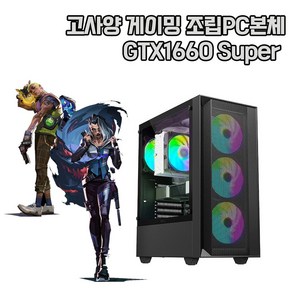 게이밍 조립 본체 데스크탑 PC i5 16G SSD GTX1660Supe 게임용 컴퓨터 윈10 롤 발로란트 배그 로아 오버워치 디아, SSD512G 변경, 3. i5-9400F 16G 256G GTX1660S, 16GB