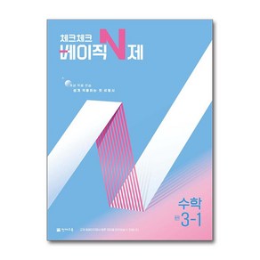 (사은품증정) 체크체크 베이직 N제 중학 수학 3-1 (2025년), 수학영역, 중등3학년