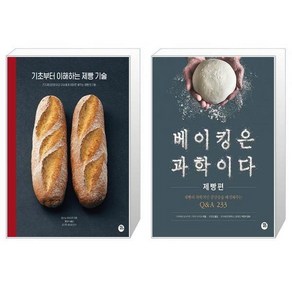 기초부터 이해하는 제빵 기술 + 베이킹은 과학이다 제빵편 [세트상품]