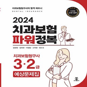 2024 치과보험 파워정복 치과보험청구사 3·2급 예상문제집, 군자출판사