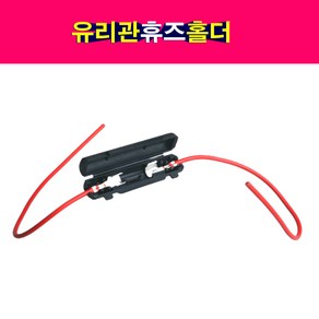 30mm 유리관휴즈홀더 유리관퓨즈홀더 유리관휴즈 홀더