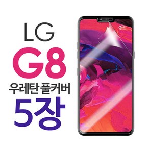 스톤스틸 LG G8 풀커버 우레탄 보호필름 lg g8 액정 방탄필름 5장