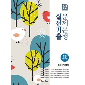 고등 국어 1B 1학기 기말 실전기출 문제은행(천재 박영목)(2023), 데이터뱅크