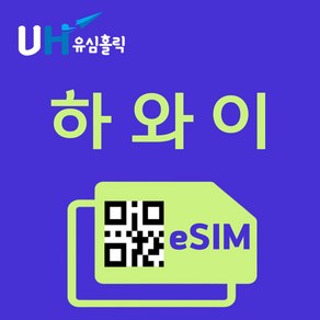 유심홀릭 하와이 이심 eSIM 데이터 FM e심, 총 기간 20GB 소진 후 종료, 7일, 1개