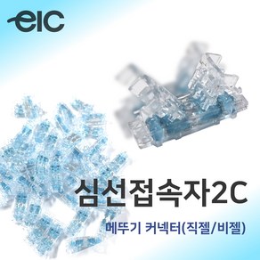 심선접속자 2C/메뚜기 커넥터(직젤 비젤) 100EA, 비젤(100ea), 1개